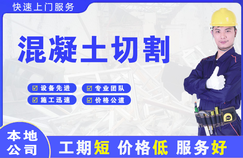 东西湖混凝土切割