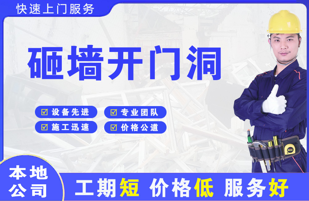东西湖砸墙开门洞