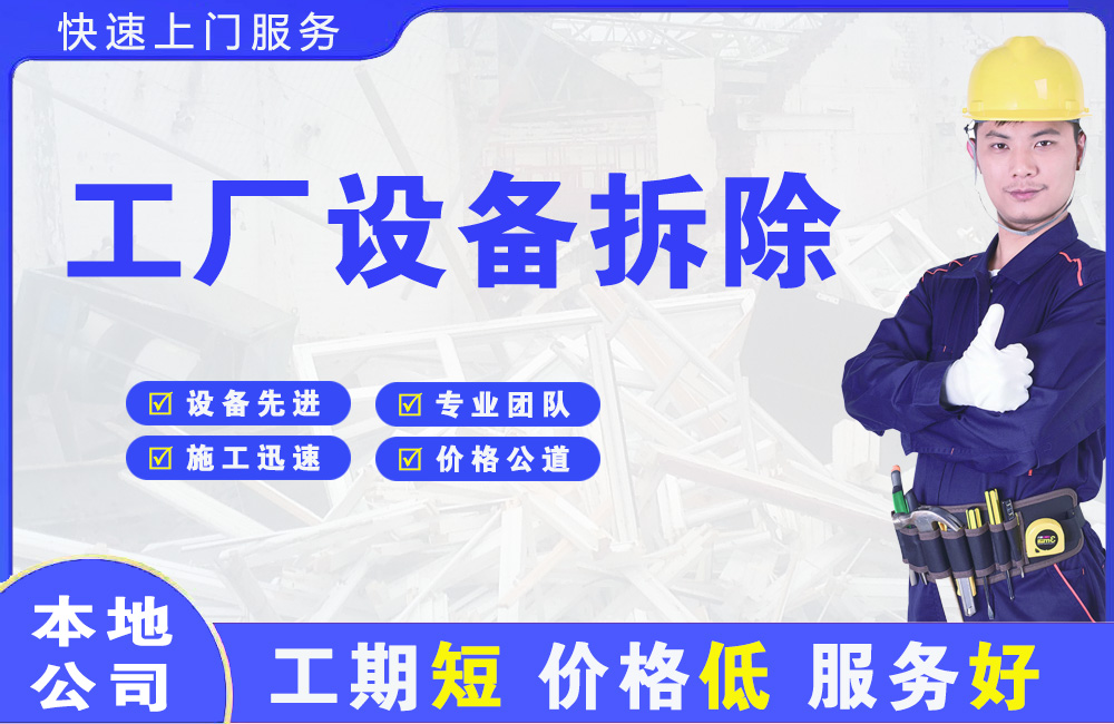 东西湖工厂设备拆除